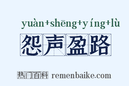 怨声盈路是什么意思的图片